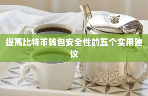 提高比特币钱包安全性的五个实用建议