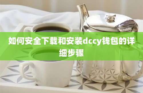 如何安全下载和安装dccy钱包的详细步骤