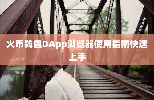 火币钱包DApp浏览器使用指南快速上手