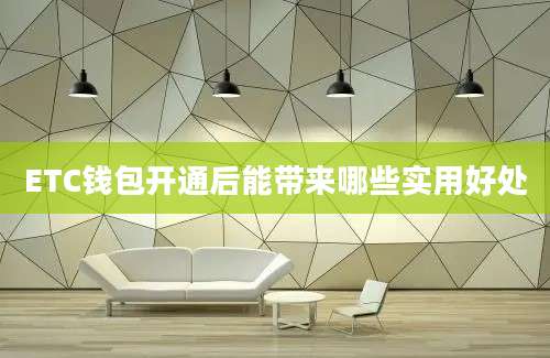 ETC钱包开通后能带来哪些实用好处