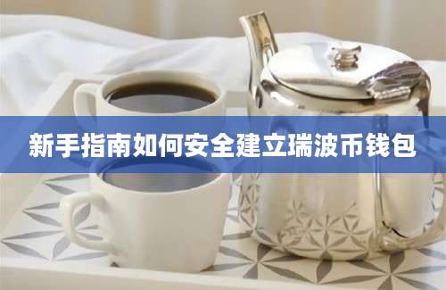 新手指南如何安全建立瑞波币钱包