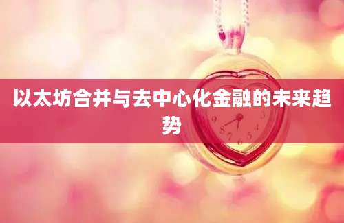 以太坊合并与去中心化金融的未来趋势