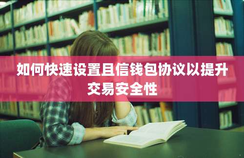 如何快速设置且信钱包协议以提升交易安全性