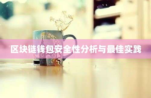 区块链钱包安全性分析与最佳实践