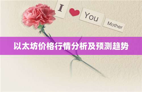 以太坊价格行情分析及预测趋势