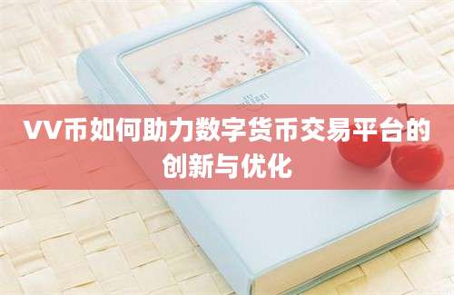 VV币如何助力数字货币交易平台的创新与优化