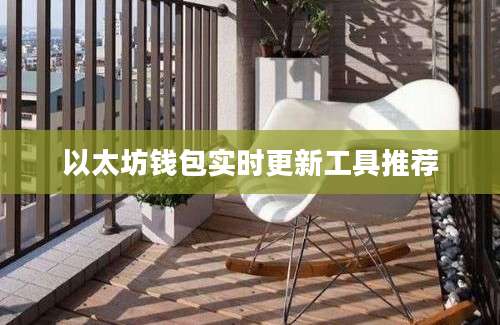 以太坊钱包实时更新工具推荐
