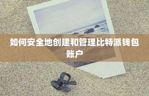 如何安全地创建和管理比特派钱包账户