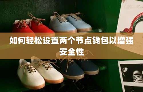 如何轻松设置两个节点钱包以增强安全性