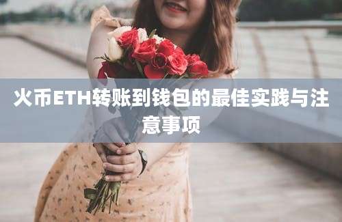 火币ETH转账到钱包的最佳实践与注意事项