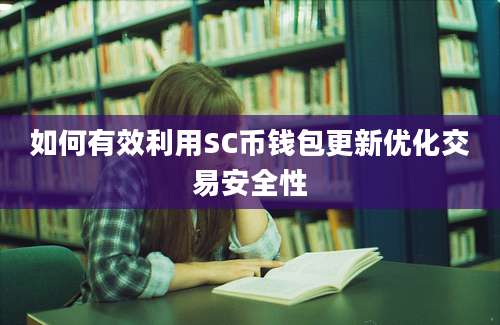 如何有效利用SC币钱包更新优化交易安全性