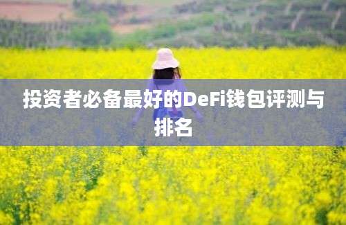 投资者必备最好的DeFi钱包评测与排名