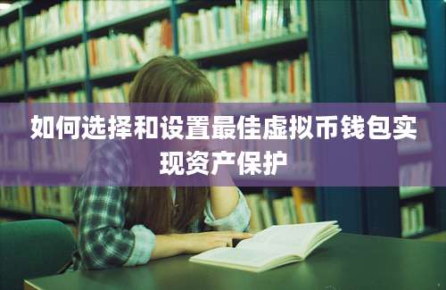 如何选择和设置最佳虚拟币钱包实现资产保护