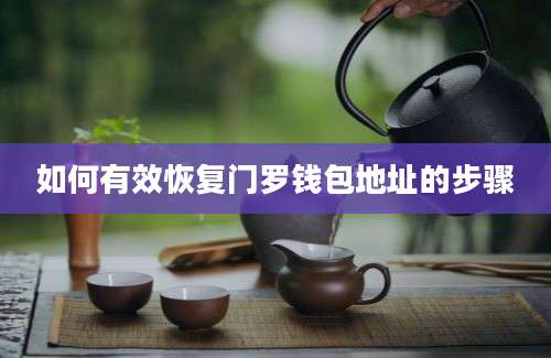 如何有效恢复门罗钱包地址的步骤