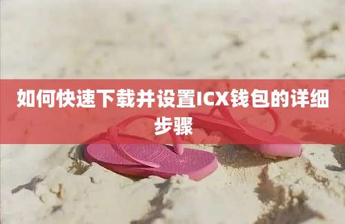 如何快速下载并设置ICX钱包的详细步骤