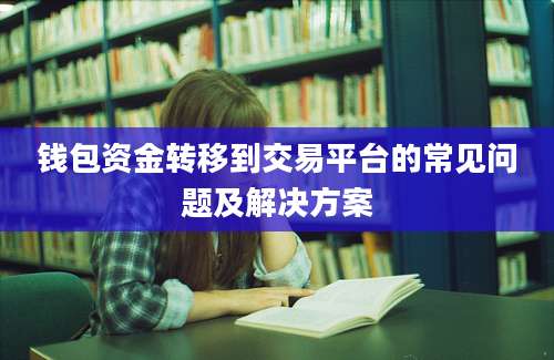 钱包资金转移到交易平台的常见问题及解决方案