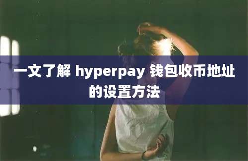 一文了解 hyperpay 钱包收币地址的设置方法