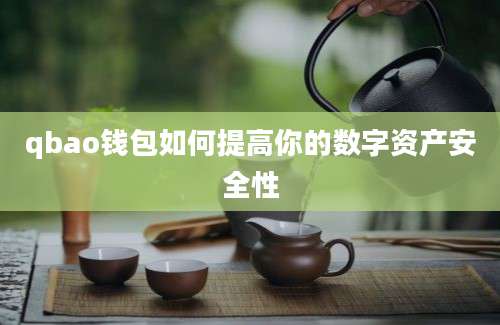 qbao钱包如何提高你的数字资产安全性