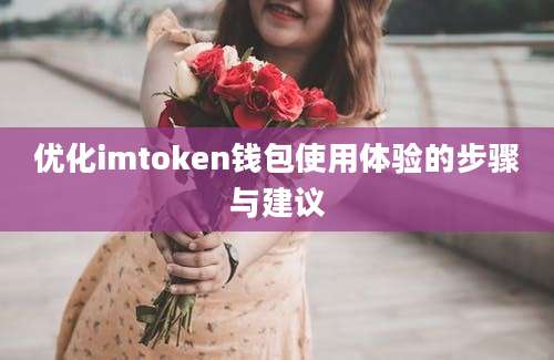 优化imtoken钱包使用体验的步骤与建议