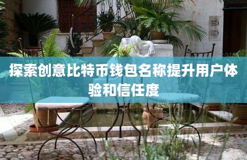 探索创意比特币钱包名称提升用户体验和信任度