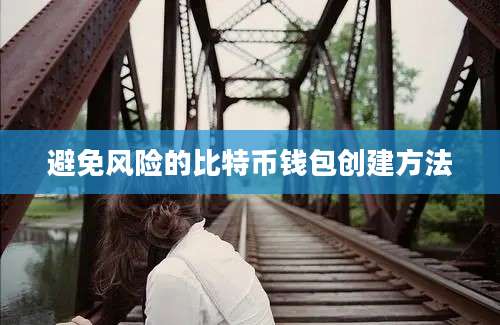 避免风险的比特币钱包创建方法
