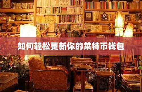 如何轻松更新你的莱特币钱包