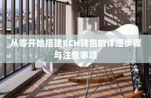 从零开始搭建BCH钱包的详细步骤与注意事项