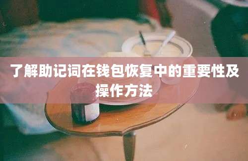 了解助记词在钱包恢复中的重要性及操作方法