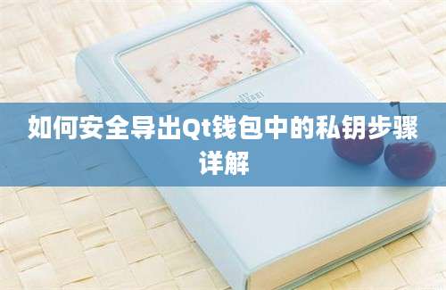 如何安全导出Qt钱包中的私钥步骤详解