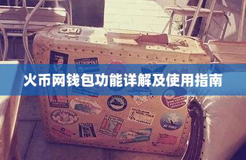 火币网钱包功能详解及使用指南