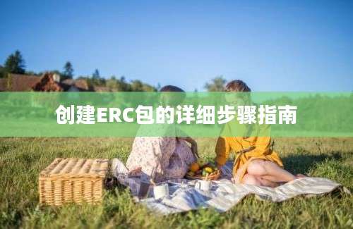 创建ERC包的详细步骤指南