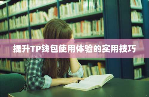 提升TP钱包使用体验的实用技巧
