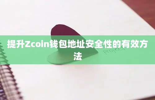 提升Zcoin钱包地址安全性的有效方法