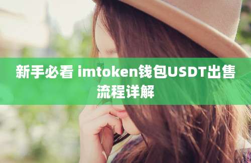 新手必看 imtoken钱包USDT出售流程详解