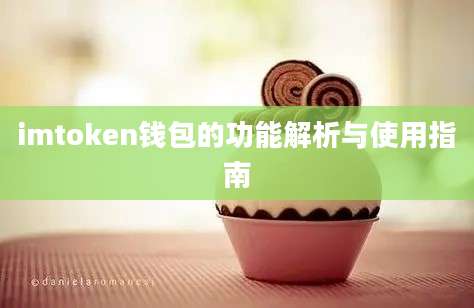imtoken钱包的功能解析与使用指南