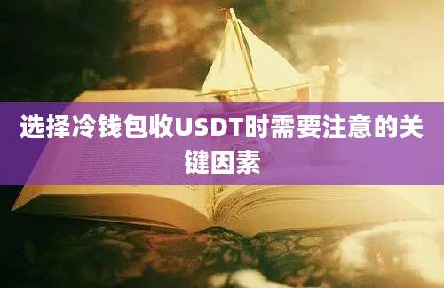 选择冷钱包收USDT时需要注意的关键因素