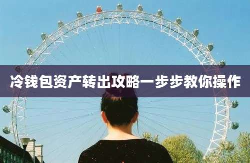 冷钱包资产转出攻略一步步教你操作