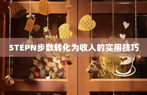 STEPN步数转化为收入的实用技巧