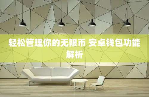 轻松管理你的无限币 安卓钱包功能解析