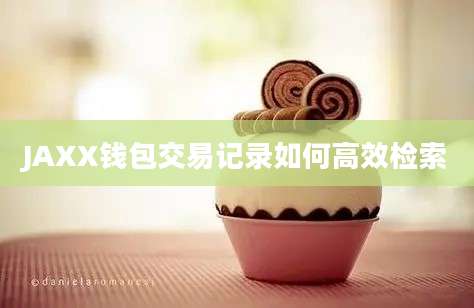 JAXX钱包交易记录如何高效检索