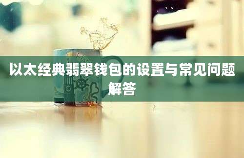 以太经典翡翠钱包的设置与常见问题解答