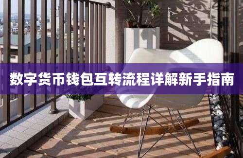 数字货币钱包互转流程详解新手指南