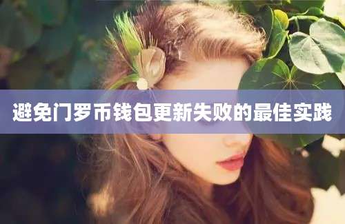 避免门罗币钱包更新失败的最佳实践