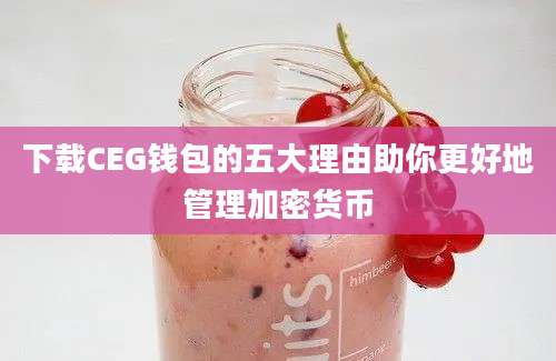 下载CEG钱包的五大理由助你更好地管理加密货币
