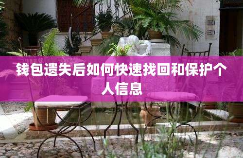 钱包遗失后如何快速找回和保护个人信息