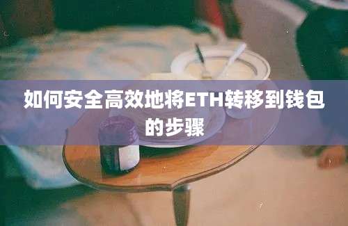 如何安全高效地将ETH转移到钱包的步骤