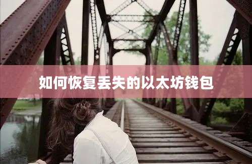 如何恢复丢失的以太坊钱包
