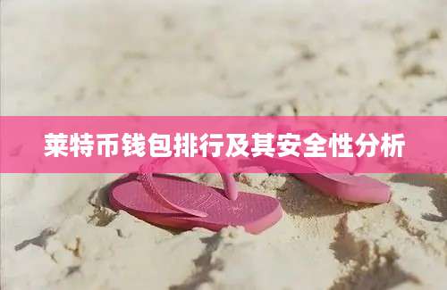 莱特币钱包排行及其安全性分析