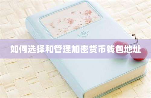 如何选择和管理加密货币钱包地址