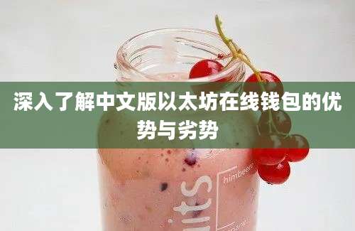 深入了解中文版以太坊在线钱包的优势与劣势